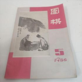 围棋 1986 5