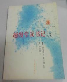 越缦堂读书记（全六册）