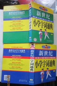 新世纪.小学字典通典.上下册全1999年（书重2.4公斤