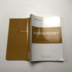 第四批全国干部学习培训教材：提高党的建设科学化水平