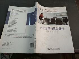 企业伦理与社会责任