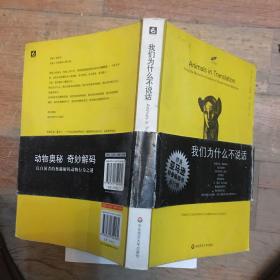 我们为什么不说话：以自闭者的奥秘解码动物行为之迷