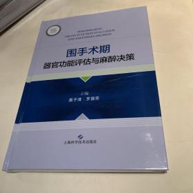 围手术期器官功能评估与麻醉决策 全品相未拆封