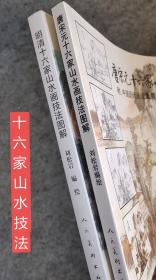 唐宋元十六家山水画技法图解