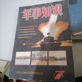 军事知识1988一7