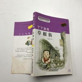 曹文轩经典作品：丁丁当当·草根街