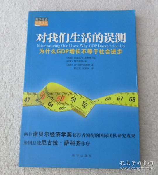 对我们生活的误测：为什么GDP增长不等于社会进步