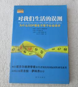 对我们生活的误测：为什么GDP增长不等于社会进步