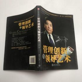 管理创新与领导艺术