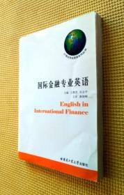 国际金融专业英语