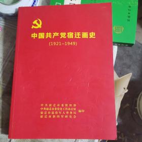 中国共产党宿迁画史