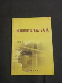 模糊粗糙集理论与方法