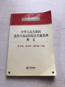 中华人民共和国进出口商品检验法实施条例释义