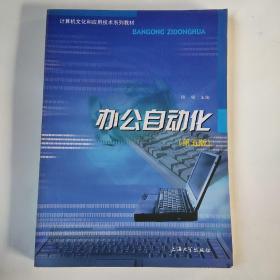 计算机文化和应用技术系列教材：办公自动化