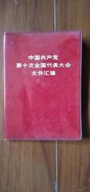 中国共产党第十次全国代表大会文件汇编