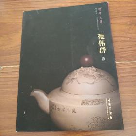 紫砂九隽作品集 范伟群 卷