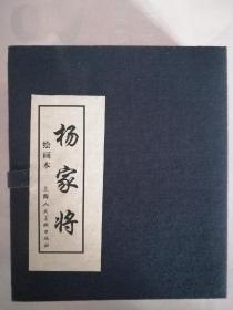 杨家将绘画本（1-5册）蓝函平装全新开封