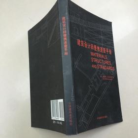 建筑设计师便携速查手册   原版内页干净