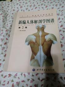 全国高等医药院校教学辅导用书：新编人体解剖学图谱（供基础预防临床口腔医学类专业用）