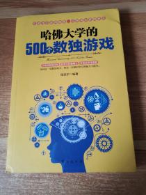 哈佛大学的500个数独游戏