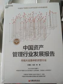 2019年中国资产管理行业发展报告：市场大动荡中的资管行业