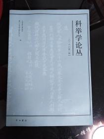 科举学论丛（2018第2辑）