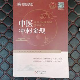 金英杰 2019年中医执业/助理医师资格考试冲刺金题