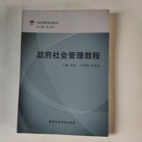 行政学院培训用书：政府社会管理教程