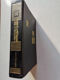 《中国音乐年鉴》1994年