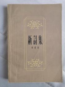 新诗集（1957一版一印）