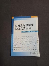 粗糙集与模糊集的研究及应用