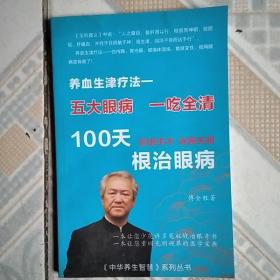 五大眼病一吃全清100天根治眼病