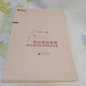 传记家的报复 新近西方传记研究译文集