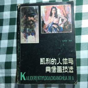 [美]雷蒙凯利Roman Kelly《凯利的人体与肖像画技法》马凤林译