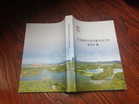 长春新区生活垃圾分类工作资料汇编（超厚册）