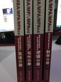 2019MBA、MPA、MPAcc联考同步复习指导系列 数学分册 第17版（机工版指定教材，连续畅销17年）