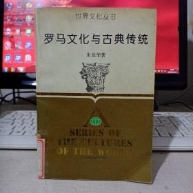罗马文化与古典传统