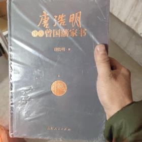 唐浩明评点曾国家书（上下）