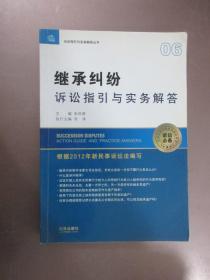 诉讼指引与实务解答丛书：继承纠纷诉讼指引与实务解答