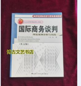 21世纪国际经济与贸易系列教材·国际商务谈判：理论案例分析与实践（英文版）