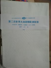 九年制义务教育世界历史第二册地图教学挂图：第二次世界大战初期欧洲形势