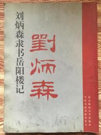 刘炳森隶书《岳阳楼记》