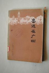 鲁迅在广州（资料专辑）【鲁迅在广州的部分著述（庆祝沪宁克复的那一边。读书与革命。鲁迅关于在广州时期的自述。鲁迅在广州日记。鲁迅一九二七年书账（在广州部分）。鲁迅在广州书信（致韦素园。致许寿裳。致李霁野。致章廷谦。致刘随。致韦丛芜。致江绍原。致台静农。致翟永坤。致孙伏园））鲁迅在广州的几种刊物。回忆鲁迅（厦门和广州。北新书屋。鲁迅在广州的生活点滴。忆鲁迅先生在中大二三事。）有关鲁迅在广州的报道。等】
