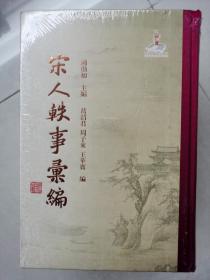 唐人轶事汇编、宋人轶事汇编（10册全，繁体竖排）