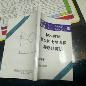 林木材积及大片土地面积程序计算法【 1994   年 一版一印  原版资料】【图片为实拍图，实物以图片为准！】张宏时  云南科技出版社