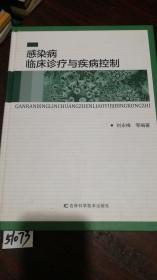 感染病临床诊疗与疾病控制