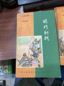 三国演义连环画 (七十年代新雅七彩版)十二册