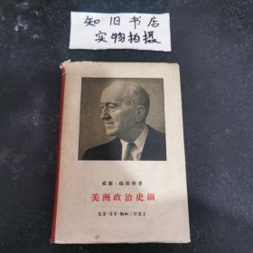 美洲政治史纲 1956年版 布脊精装