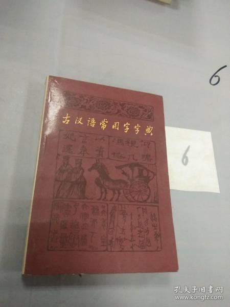 古汉语常用字字典