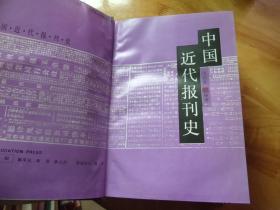 中国近代报刊史 精装